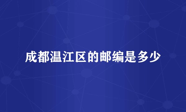 成都温江区的邮编是多少