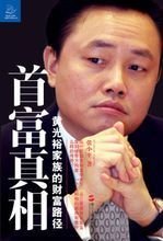 黄光裕案件始末？