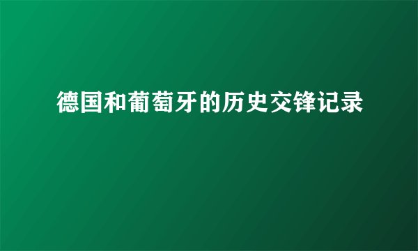 德国和葡萄牙的历史交锋记录
