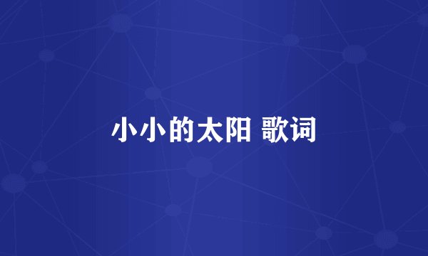 小小的太阳 歌词