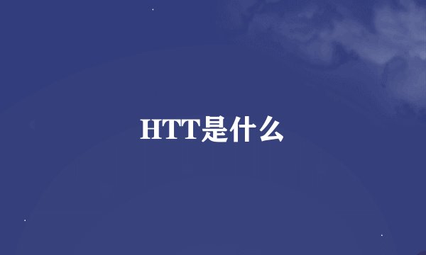HTT是什么