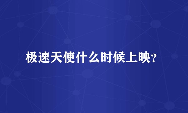 极速天使什么时候上映？