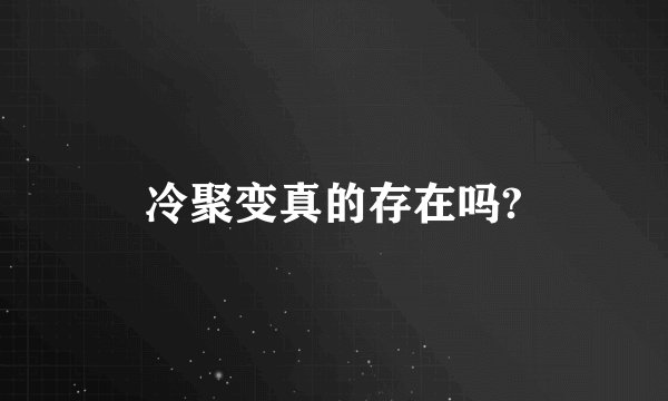 冷聚变真的存在吗?