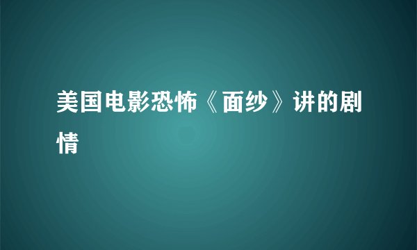 美国电影恐怖《面纱》讲的剧情