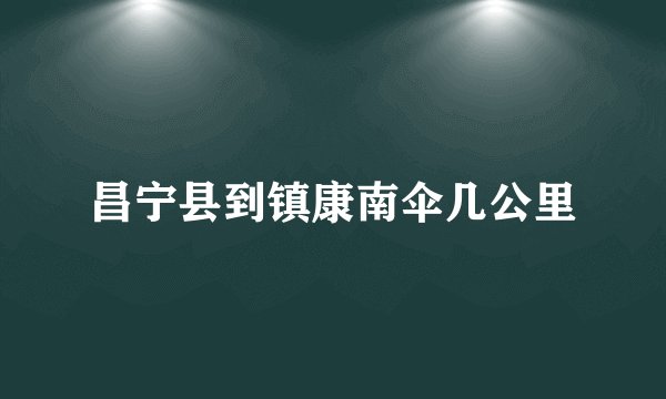昌宁县到镇康南伞几公里