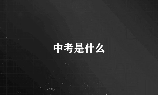 中考是什么