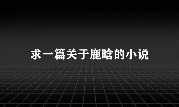 求一篇关于鹿晗的小说