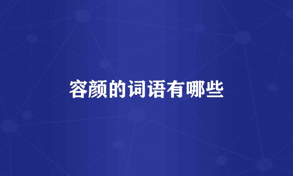 容颜的词语有哪些