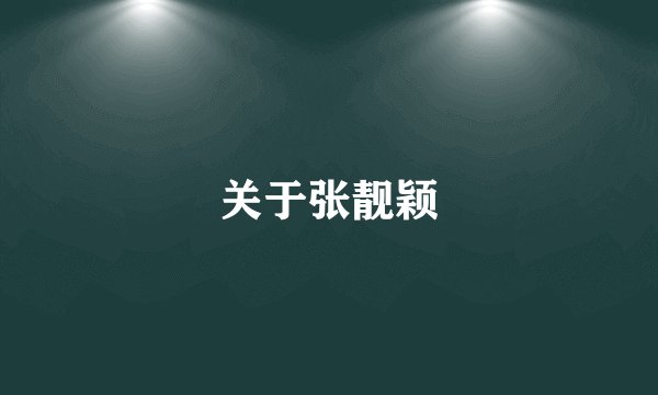 关于张靓颖