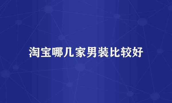淘宝哪几家男装比较好