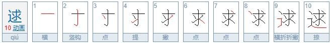 逑字是什么意思？