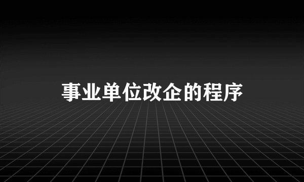 事业单位改企的程序