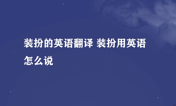 装扮的英语翻译 装扮用英语怎么说