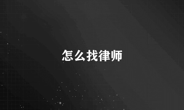 怎么找律师