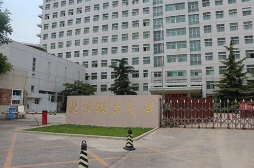 北京联合大学怎样？