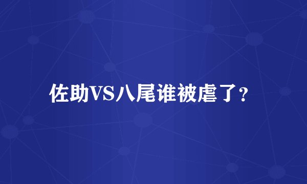 佐助VS八尾谁被虐了？