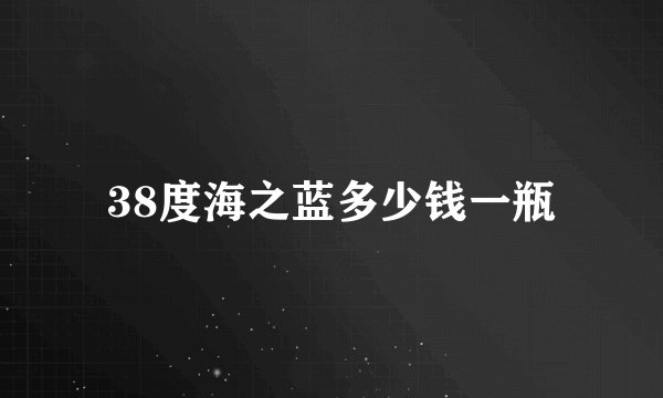 38度海之蓝多少钱一瓶