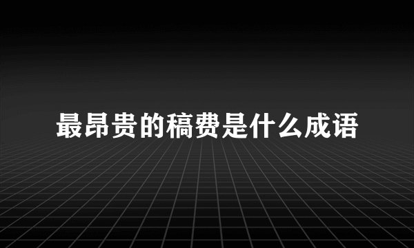 最昂贵的稿费是什么成语