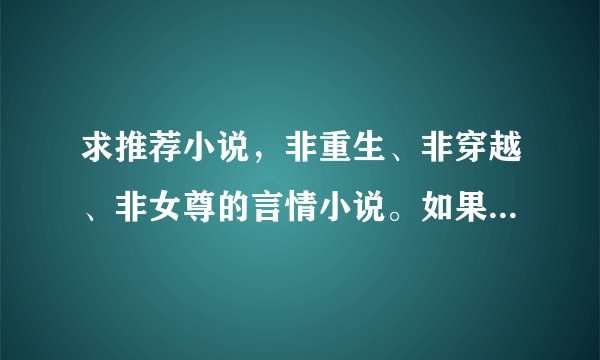 求推荐小说，非重生、非穿越、非女尊的言情小说。如果是系列的最好，古代、现代不限。。