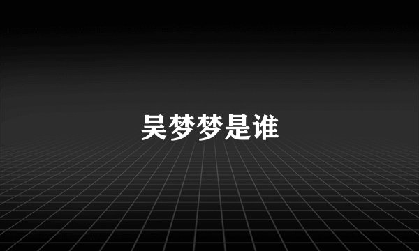 吴梦梦是谁