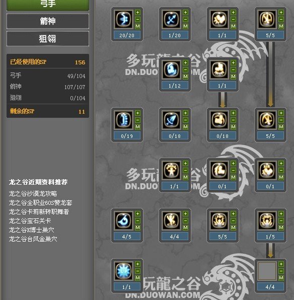 求龙之谷狙翎刷图加点。