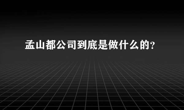 孟山都公司到底是做什么的？