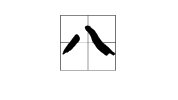 三丶七、八、读音是什么:是变音字吗: