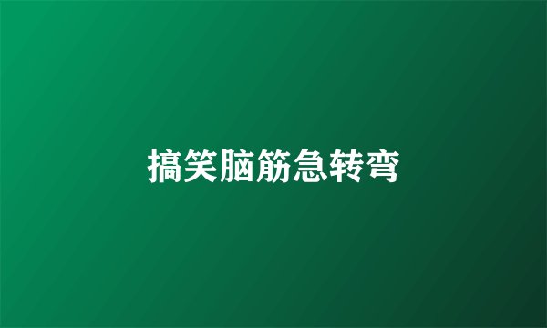 搞笑脑筋急转弯