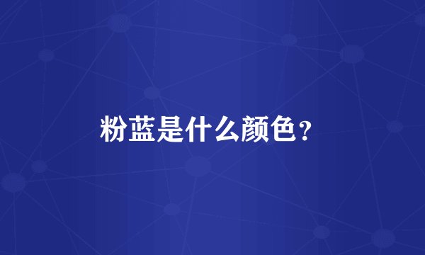 粉蓝是什么颜色？