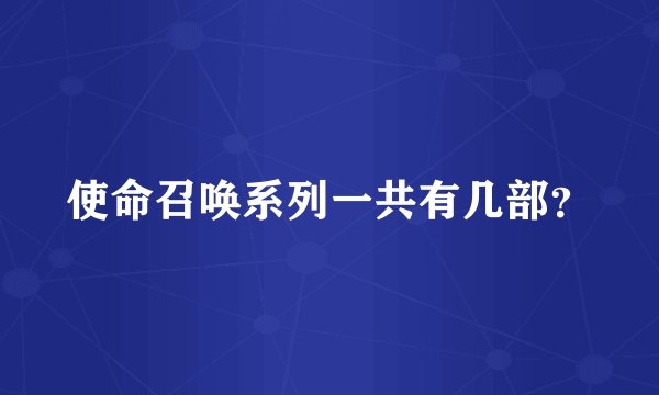 使命召唤系列一共有几部？