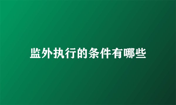 监外执行的条件有哪些