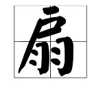 拼音是“shan”,读四声，这是什么字？