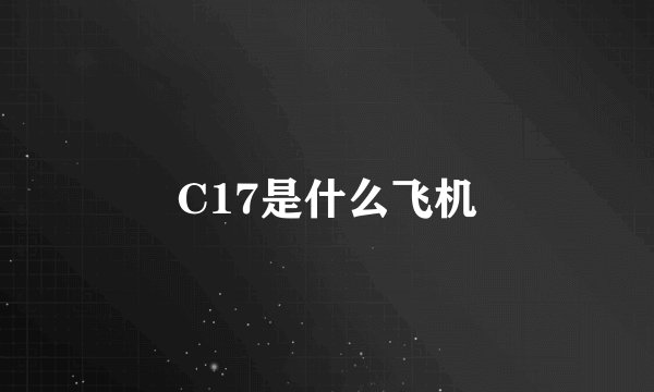 C17是什么飞机
