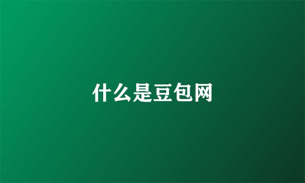 什么是豆包网