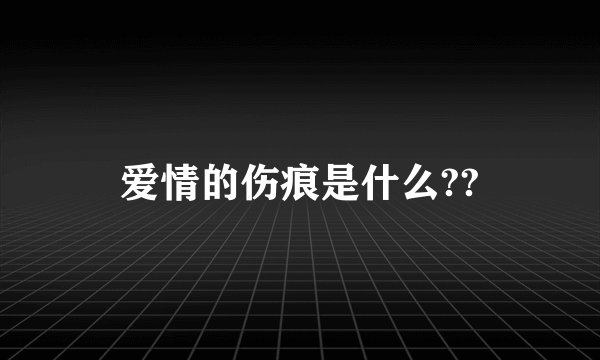 爱情的伤痕是什么??