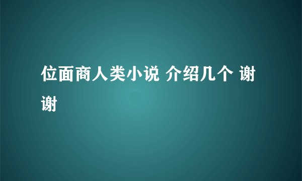 位面商人类小说 介绍几个 谢谢