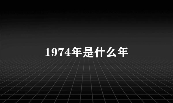 1974年是什么年