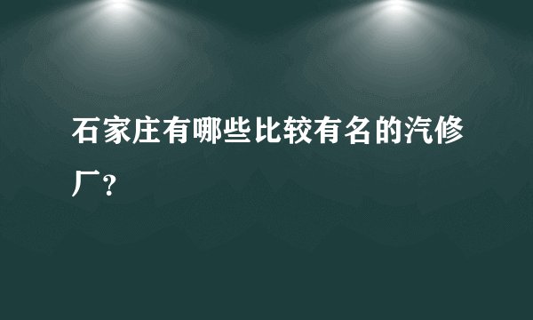 石家庄有哪些比较有名的汽修厂？