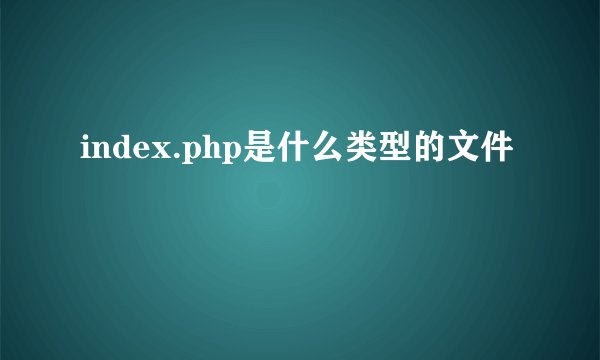 index.php是什么类型的文件