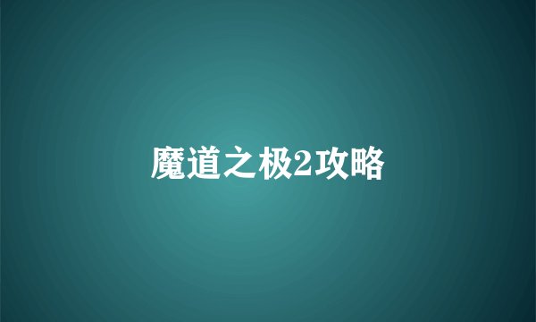 魔道之极2攻略