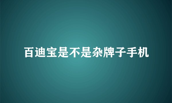 百迪宝是不是杂牌子手机