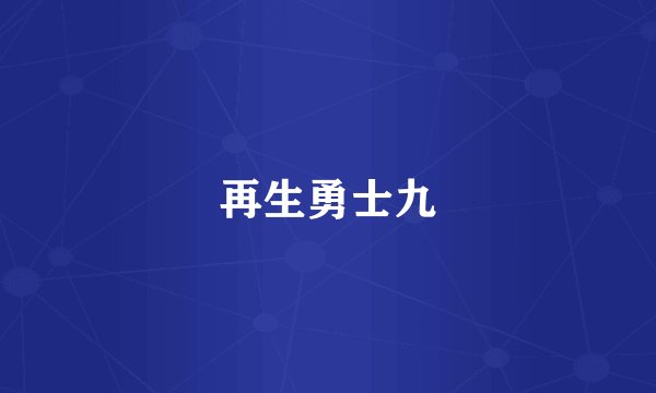 再生勇士九