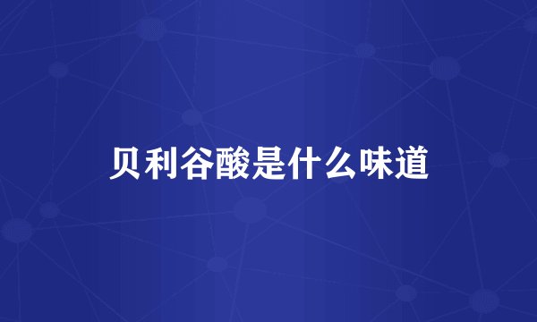 贝利谷酸是什么味道