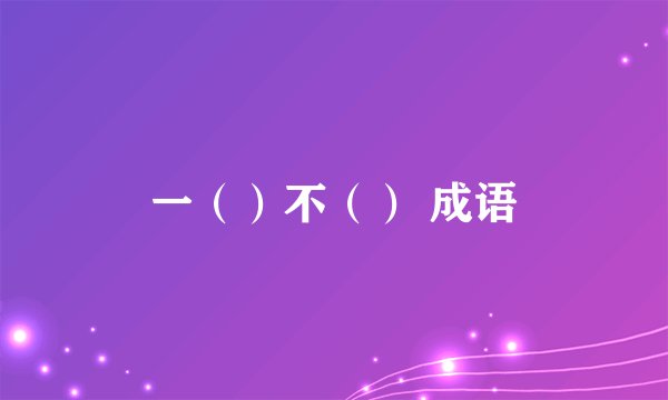 一（）不（） 成语