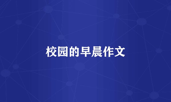 校园的早晨作文