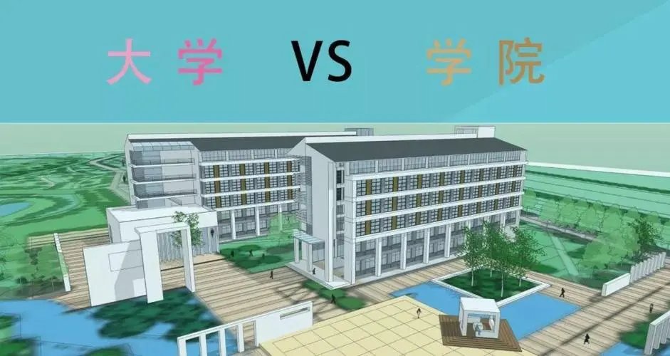 学院和大学区别是啥