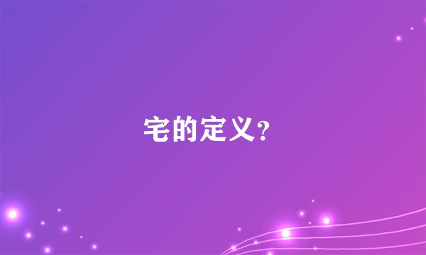 宅的定义？