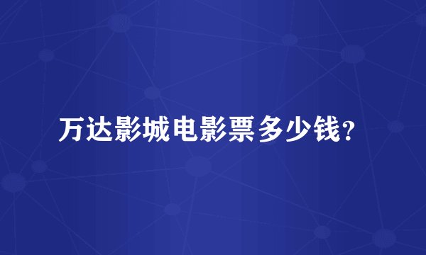 万达影城电影票多少钱？