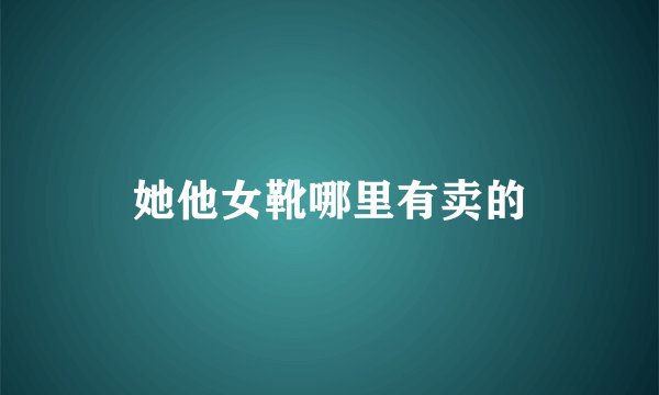 她他女靴哪里有卖的