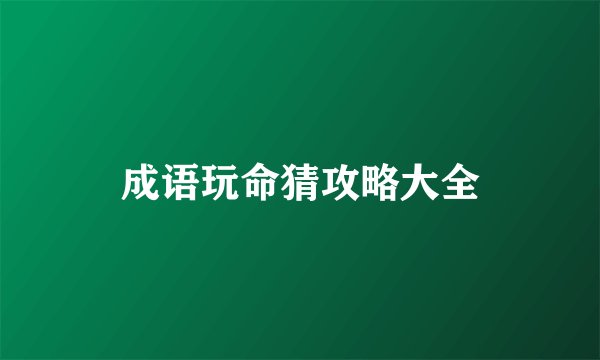 成语玩命猜攻略大全